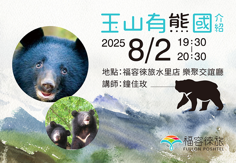 【生態講座｜玉山有熊國介紹】