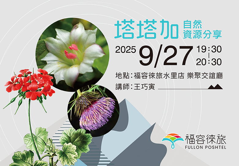 【生態講座｜塔塔加自然資源分享】