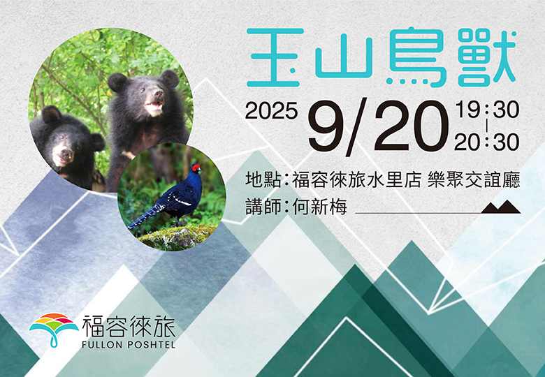 【生態講座｜玉山鳥獸】