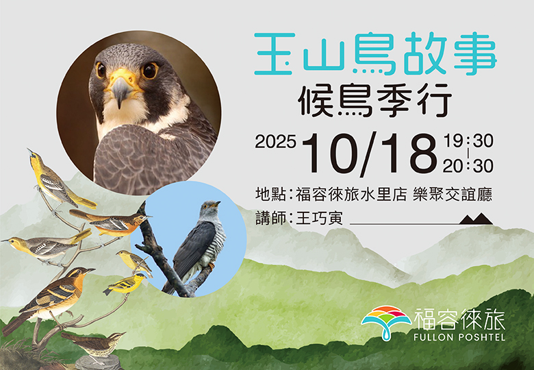 【生態講座｜玉山鳥故事-候鳥季行】