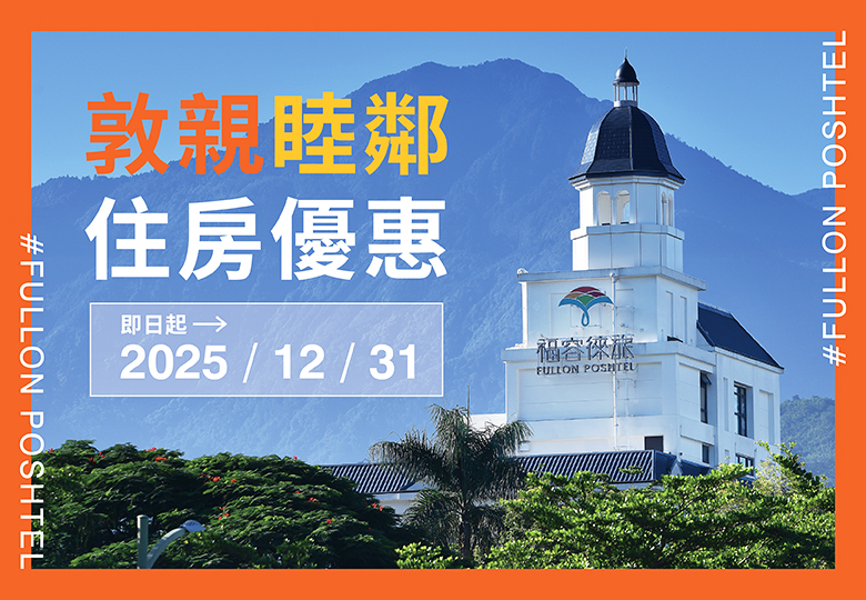 【敦親睦鄰 住房優惠】