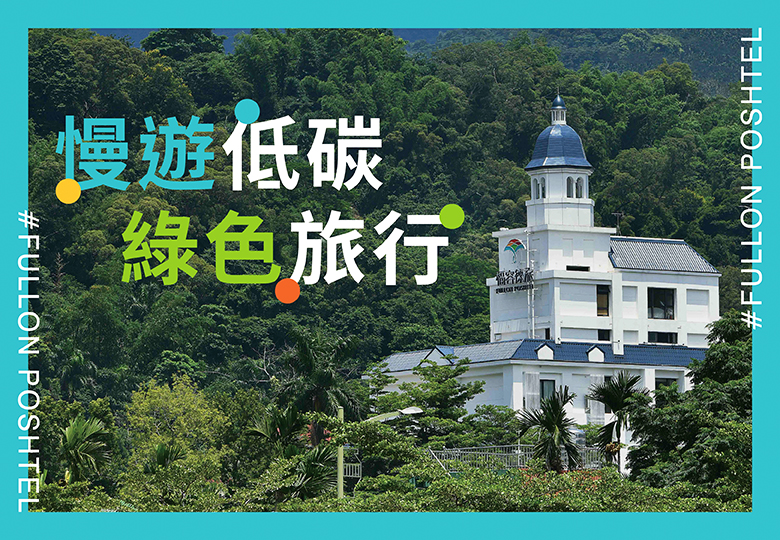 【慢遊低碳 綠色旅行】一泊二食專案