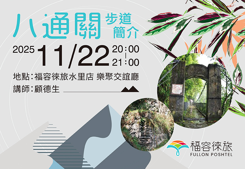 【生態講座｜八通關步道簡介】