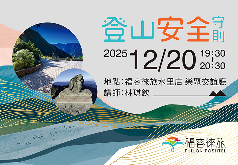 【生態講座|登山安全守則】