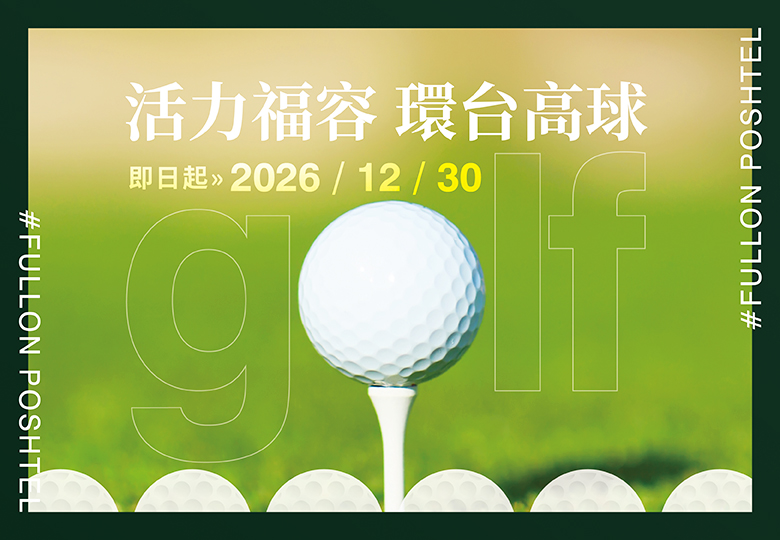 【2026活力福容環台高球｜高爾夫球專案】