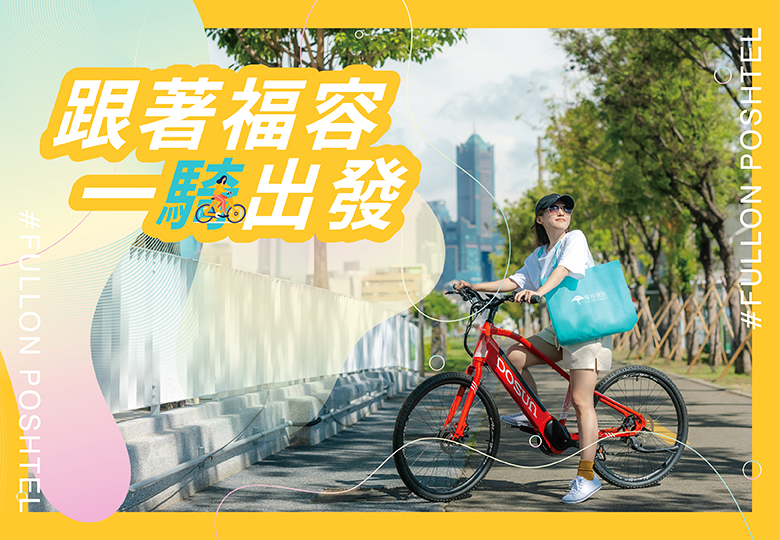 【2026跟著福容一騎出發｜自行車專案】