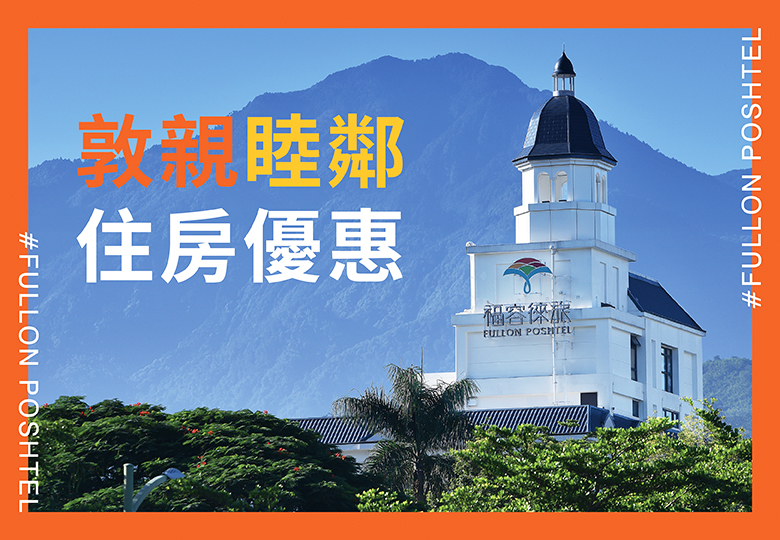 【敦親睦鄰 住房優惠】