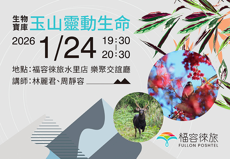 【生態講座｜生物寶庫 玉山靈動生命】
