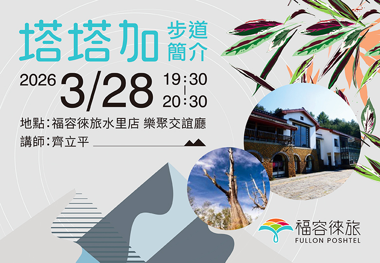 【生態講座｜塔塔加步道簡介】