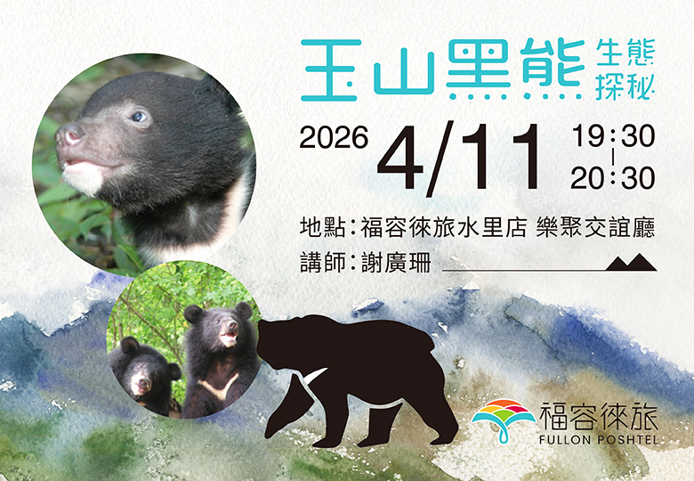 【生態講座｜玉山黑熊生態探秘】