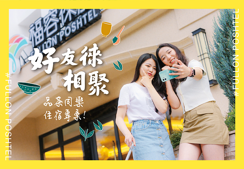 【好友徠相聚｜品茶同樂住宿專案】