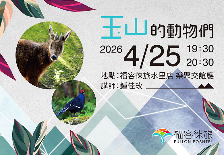 【生態講座｜玉山的動物們】