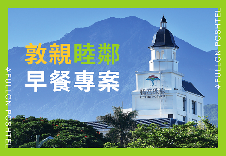 【敦親睦鄰早餐專案】