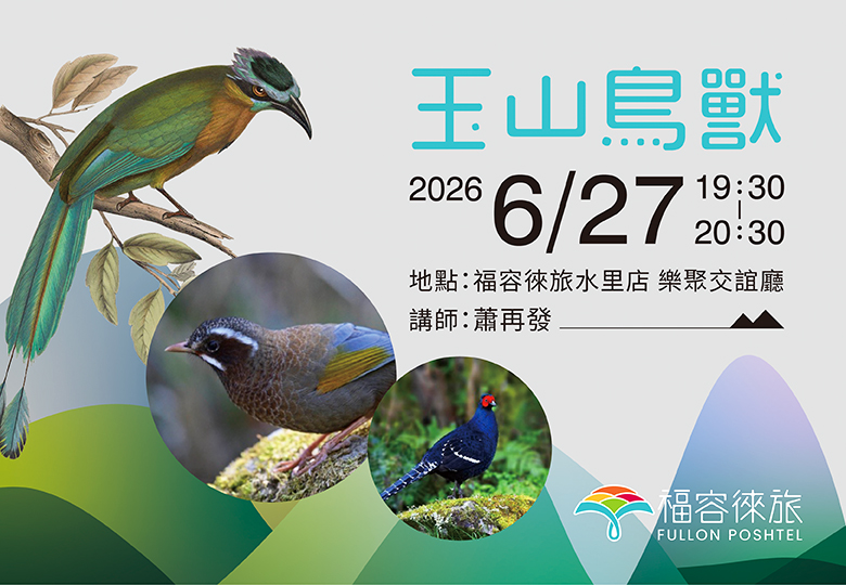 【生態講座|玉山鳥獸】