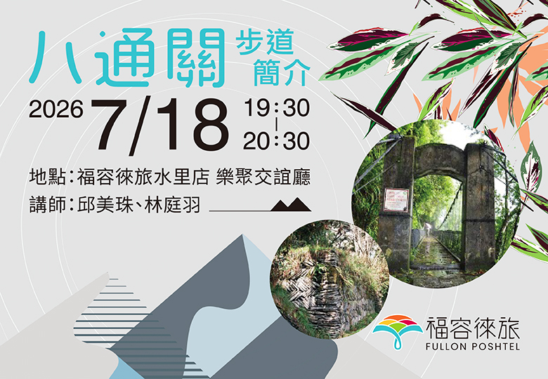 【生態講座|八通關步道簡介】