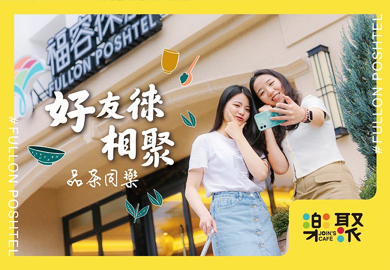 【樂聚 JOIN'S CAFÉ|品茶同樂】
