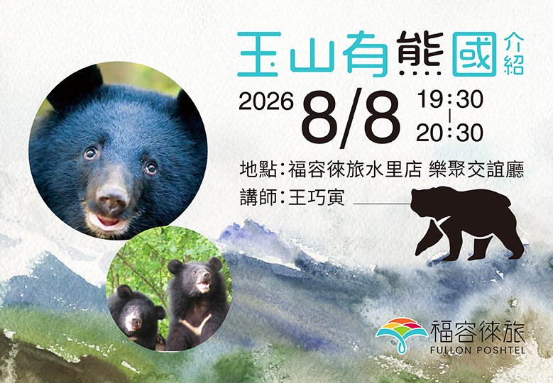 【生態講座|玉山有熊國介紹】