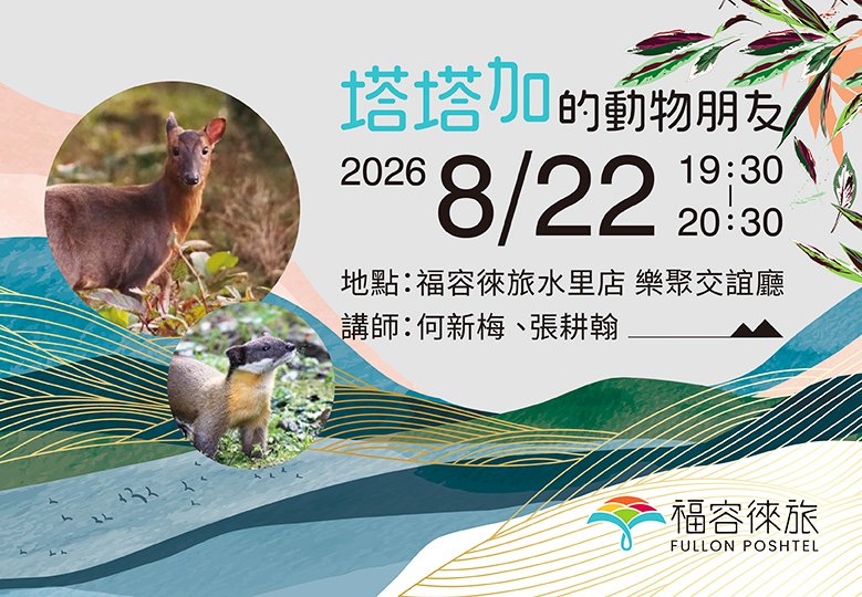 【生態講座|塔塔加的動物朋友】