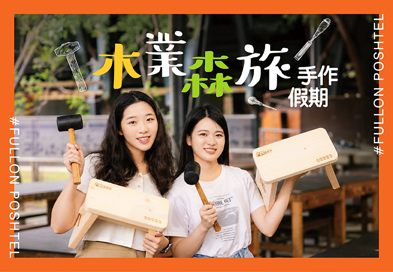 【木業森旅 手作假期】