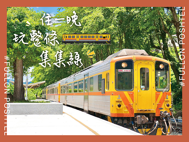 【住一晚｜玩整條集集線】