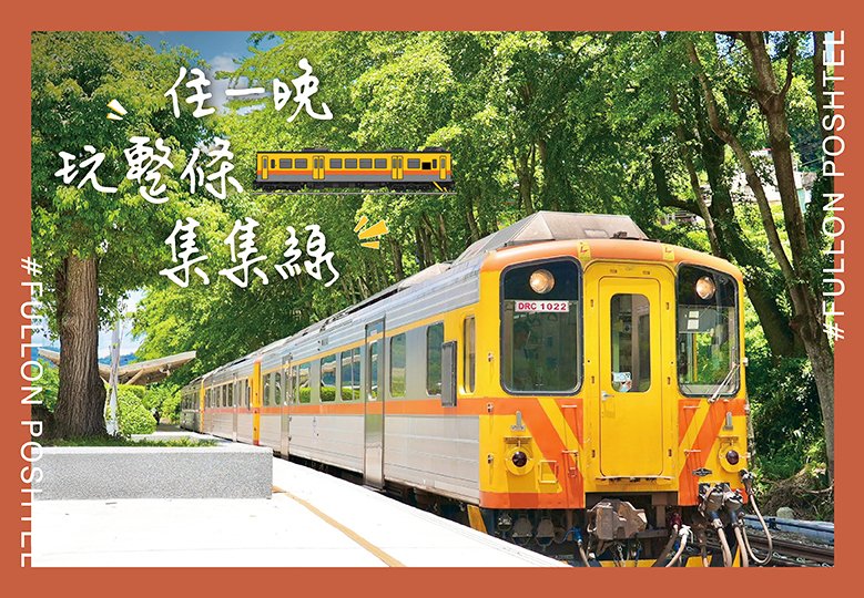 【住一晚｜玩整條集集線】