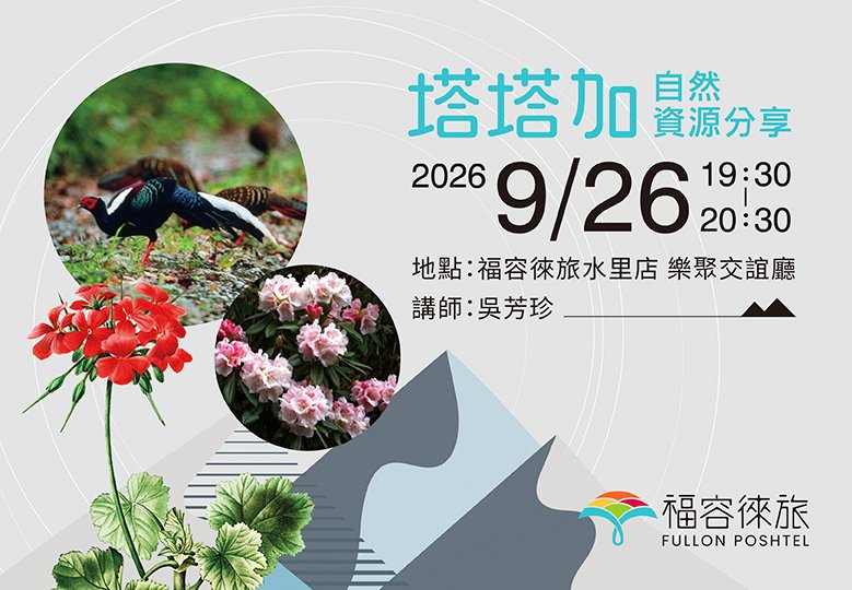 【生態講座|塔塔加自然資源分享】