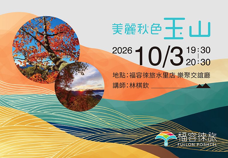 【生態講座｜美麗秋色玉山】