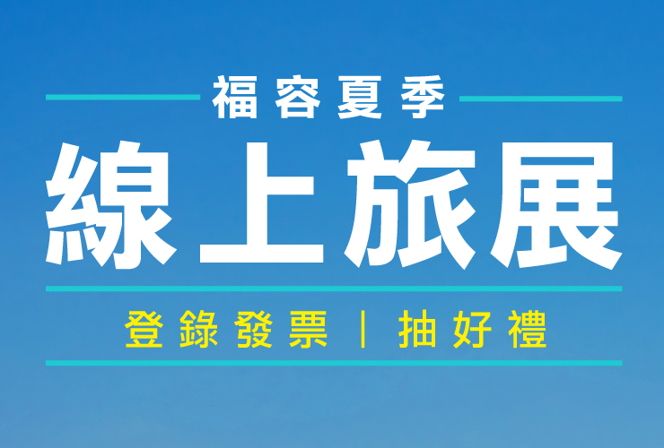 2025福容夏季線上旅展 福容家會員專屬活動