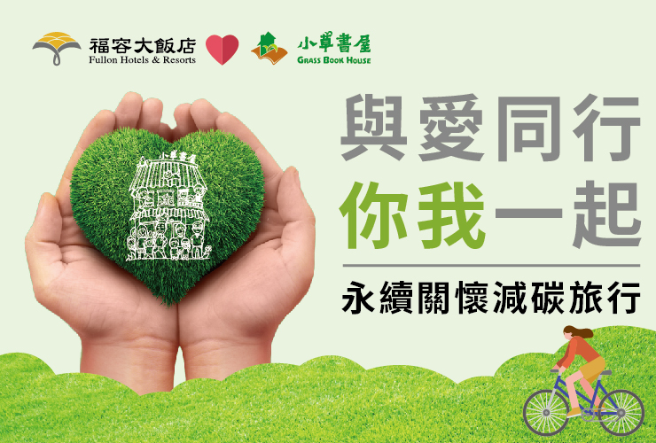 福容邀您永續環保 一起做公益