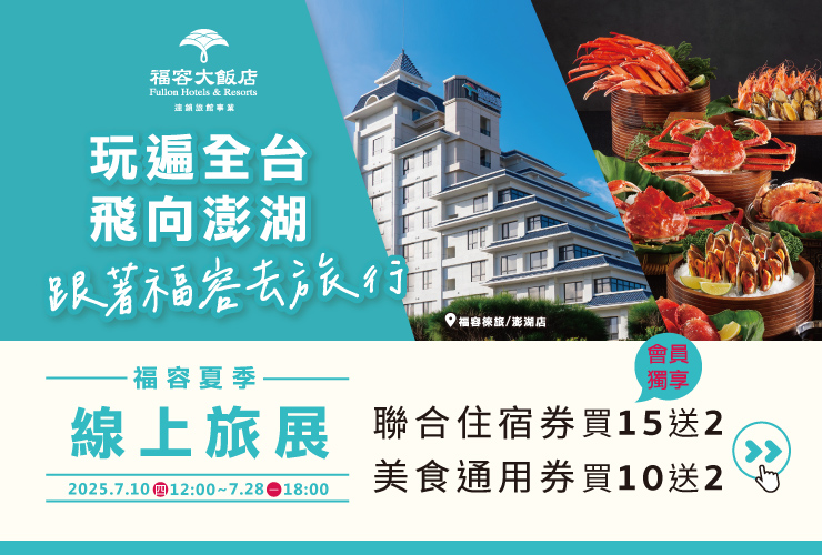 『福容夏季線上旅展』 (07/10中午12點 準時開賣 )