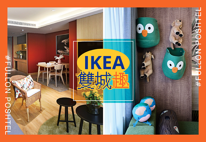 【IKEA雙城趣】