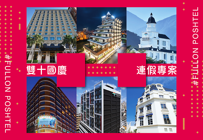 【雙十國慶 連假專案】
