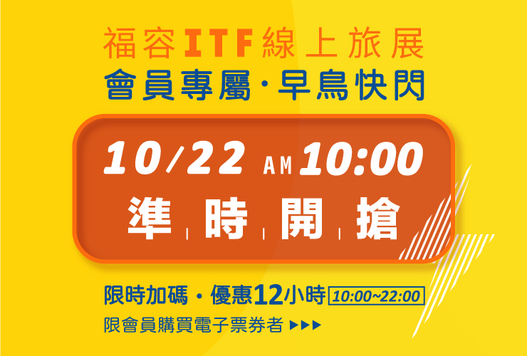 『福容ITF線上旅展』 (10/22早上10點 快閃開搶 )