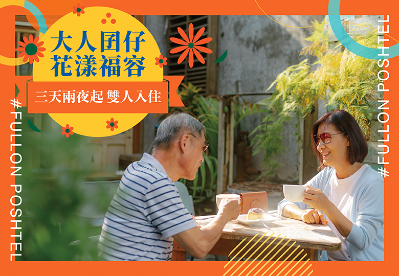 【2026大人囝仔花漾福容｜樂齡專案】