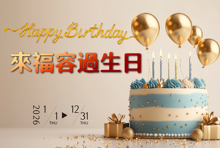 【2026來福容過生日！】