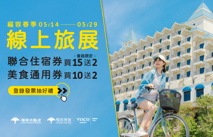 『2026福容春季線上旅展』 (5/14 中午12點準時開搶)