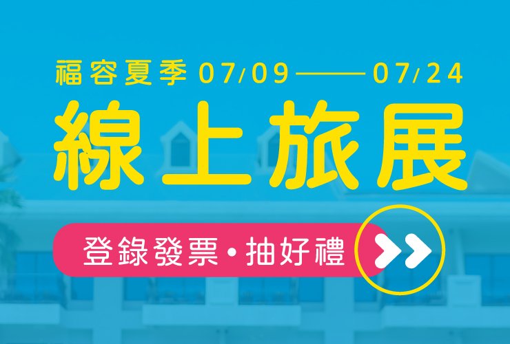 2026福容夏季線上旅展 福容家會員專屬活動