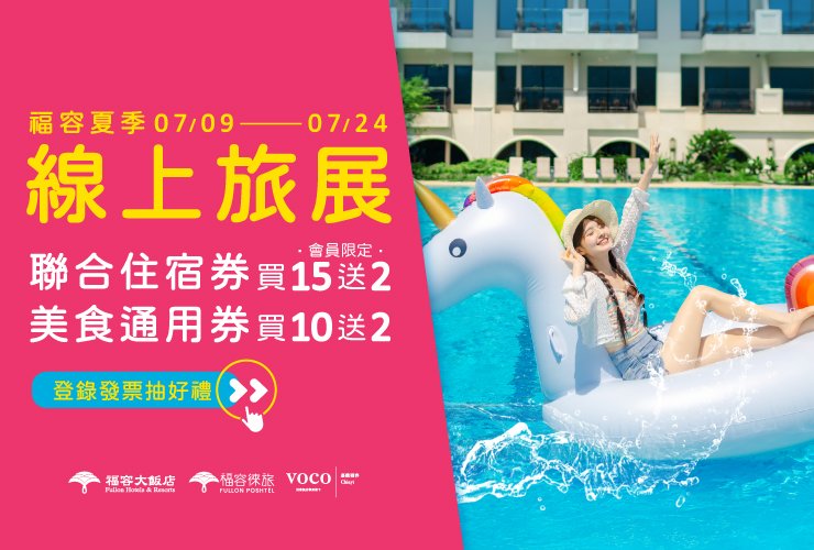 『2026福容夏季線上旅展』 (7/9 中午12點準時開搶)