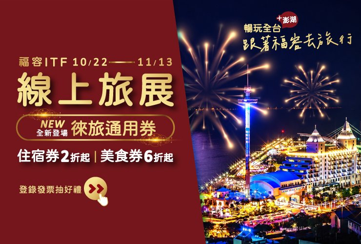 『福容ITF線上旅展』 (10/22 中午12點準時開賣 )
