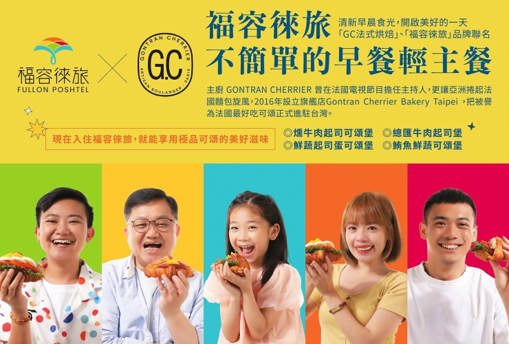 【福容徠旅 X GC法式烘焙】