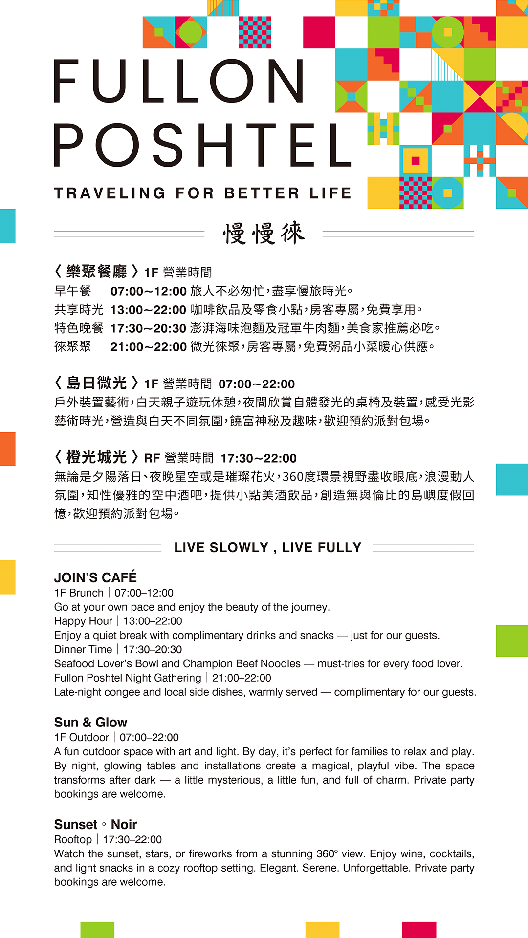 1F慢慢徠_館內公區營業時間1080x1920