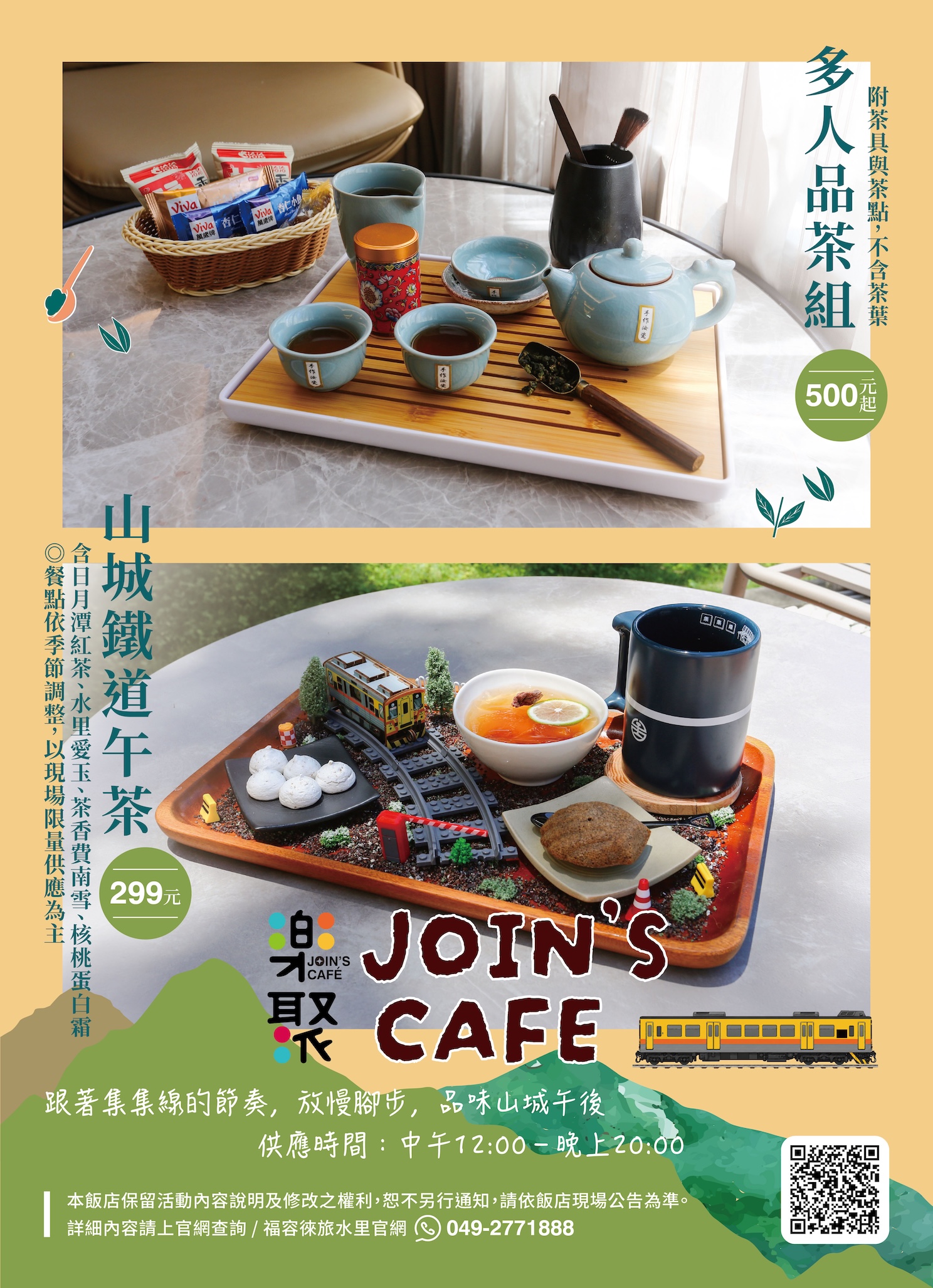 徠旅水里泡茶鐵道午茶組