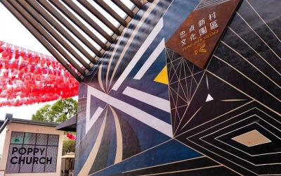 忠貞新村文化園區