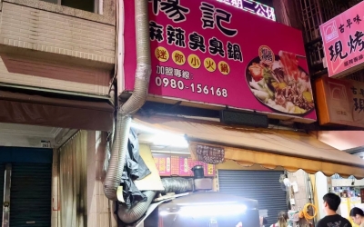 楊記麻辣臭臭鍋