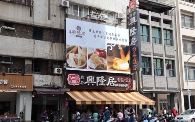 興隆居