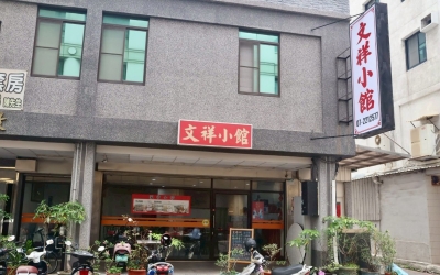 北平文祥小館