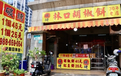 林口胡椒餅