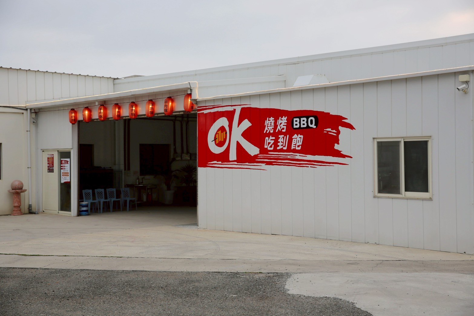 OK燒烤！