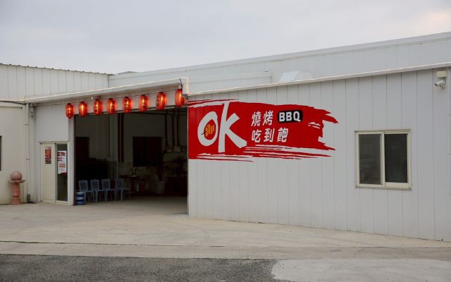 OK燒烤！