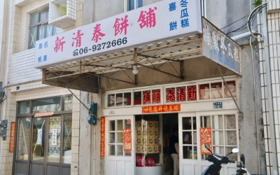 新清泰餅舖
